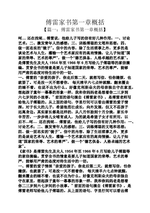 傅雷家书第一章概括 【篇一:傅雷家书第一章概括】 呵.还在找呢.