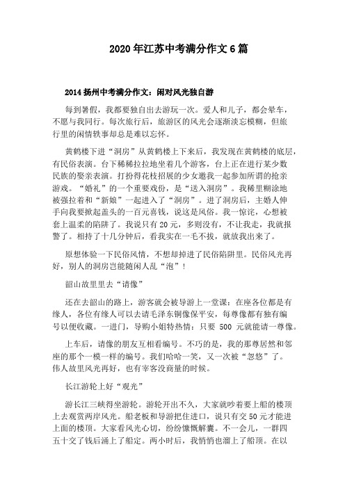 2020年江蘇中考滿分作文6篇 2014揚州中考滿分作文:閒對風光獨自遊 每