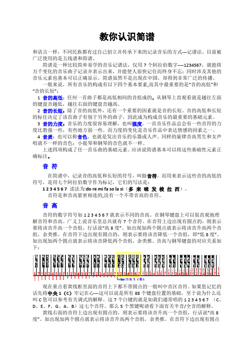 简谱是一种比较简单易学的音乐记谱法,仅用7个阿拉伯数字--1234567