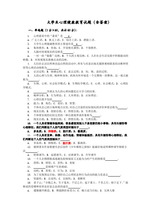 大学生心理健康教育试题(含答案 一,单选题(1分×60,共计60分 1.