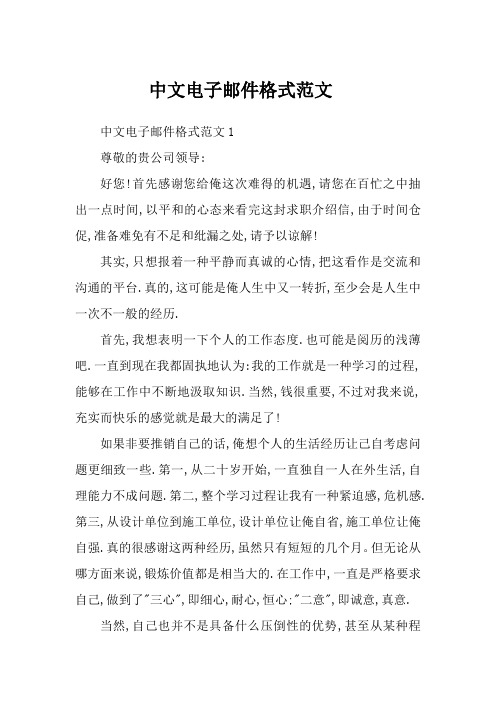 中文电子邮件格式范文1 尊敬的贵公司领导: 好您!