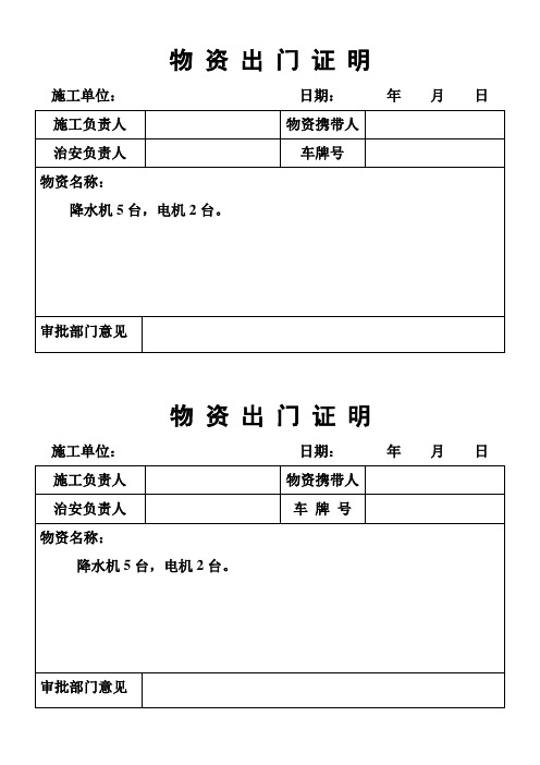 审批部门意见|-- 物资出门证明 施工单位:日期:年月日 施工负责人
