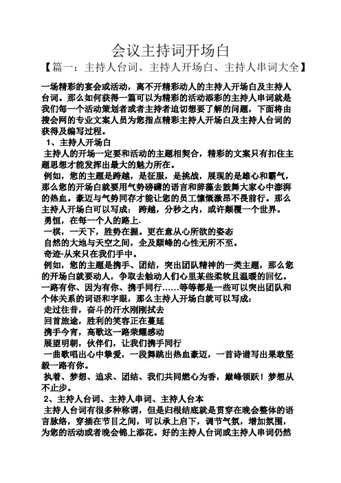 会议主持词开场白 【篇一:主持人台词,主持人开场白,主持人串词大全】
