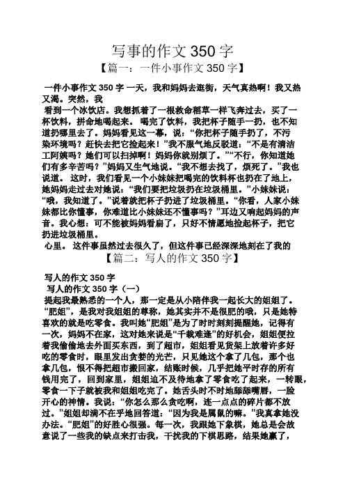 【篇一:一件小事作文350字】 一件小事作文350字一天,我和媽媽去逛街