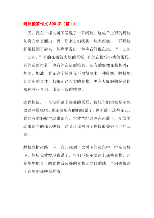 蚂蚁搬家作文300字(篇1) 一天,我在一棵大树下发现了一群蚂蚁.