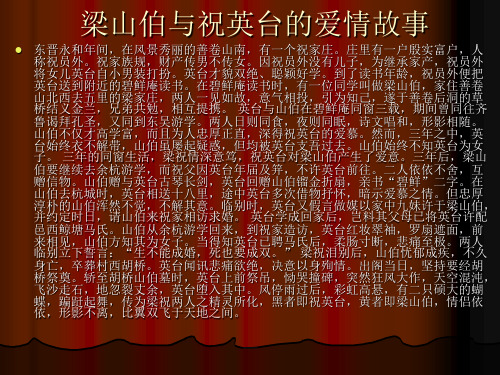 梁山伯与祝英台的爱情故事 东晋永和年间,在风景秀丽的善卷山南,有一