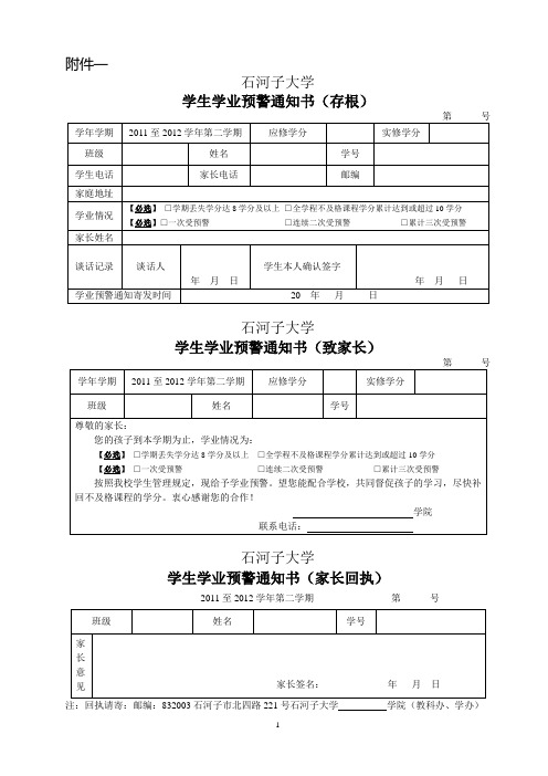 附件一 石河子大学 学生学业预警通知书(存根) 第号 学年学期|2011至