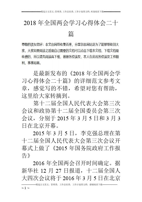 2018年全国两会学习心得体会二十篇是最新发布的《2018年全国两会学习