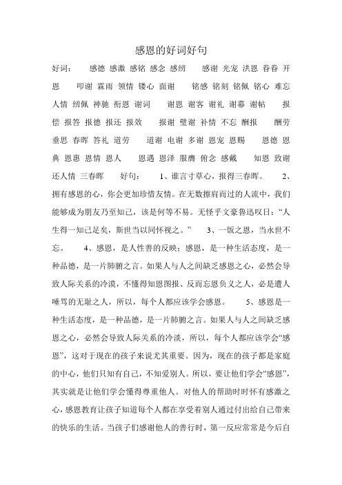 感恩的好词好句 好词:感德感激感铭感念感纫感谢光宠洪恩眷眷开恩叩谢