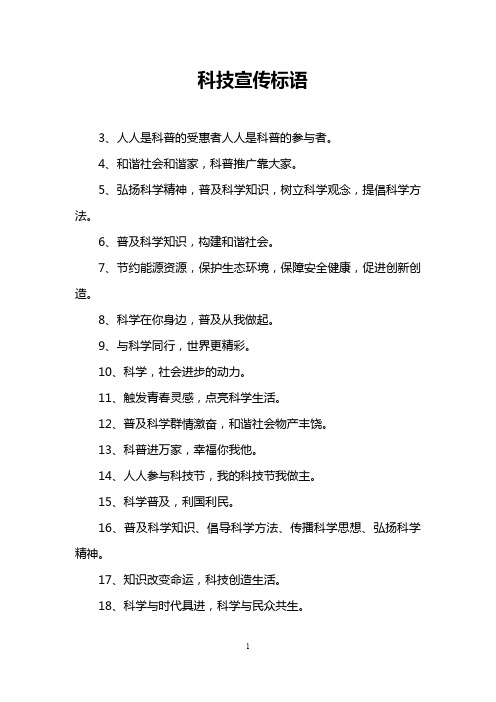 科技宣传标语 3,人人是科普的受惠者人人是科普的参与者.