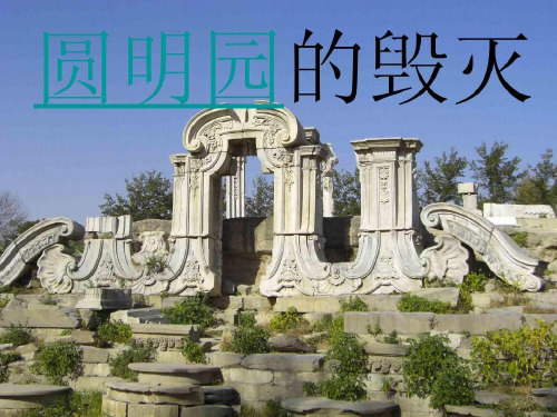 圆明园复原图--汇芳书院 -- 长春园西洋楼 我国的宝贵文化遗产中有一