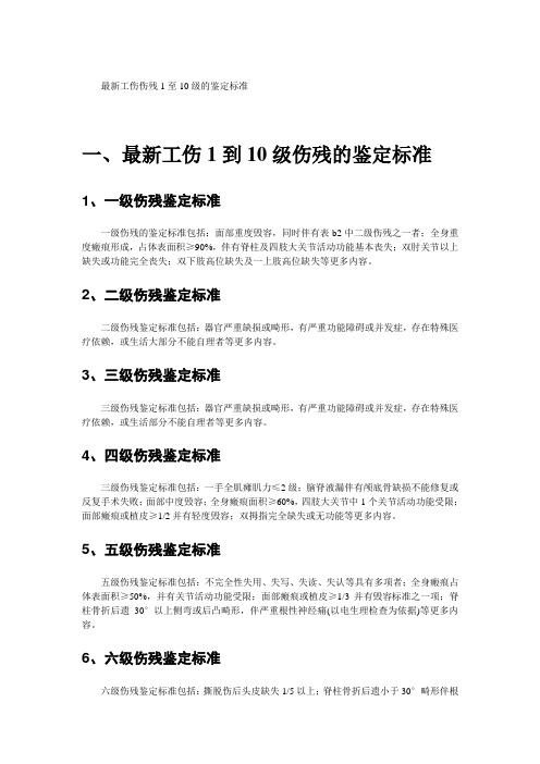 最新工伤伤残1至10级的鉴定标准 一级伤残的鉴定标准包括:面部重度