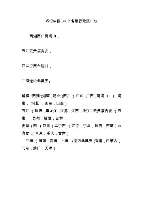 巧记中国34个省级行政区口诀 两湖两广两河山, 五江云贵福吉安, 四二