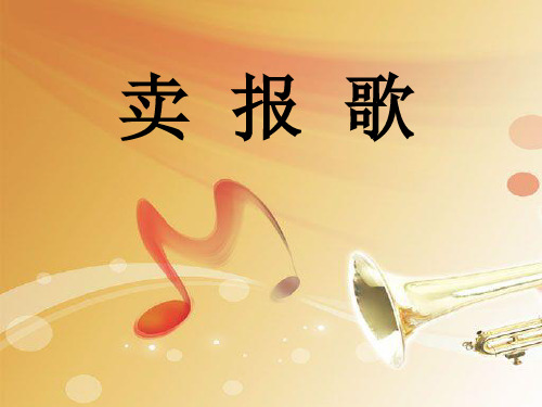 2.体会"小毛头"街头卖报的情景.用纯真的心 情唱好歌曲《卖报歌 ..