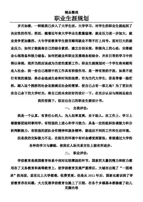学前教育职业生涯规划(学前教育职业生涯规划PPT)