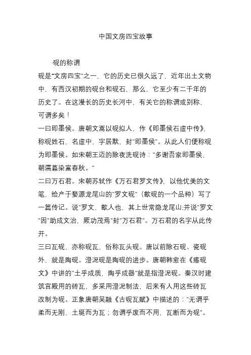 中国文房四宝故事 ·砚的称谓 砚是"文房四宝"之一,它的历史已很久远
