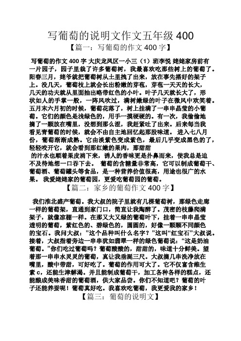 写葡萄的说明文作文五年级400 【篇一:写葡萄的作文400字】 写葡萄的