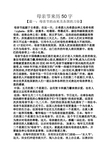 母亲节来历50字 【篇一:母亲节的由来及各国的习俗】 母亲节起源于古