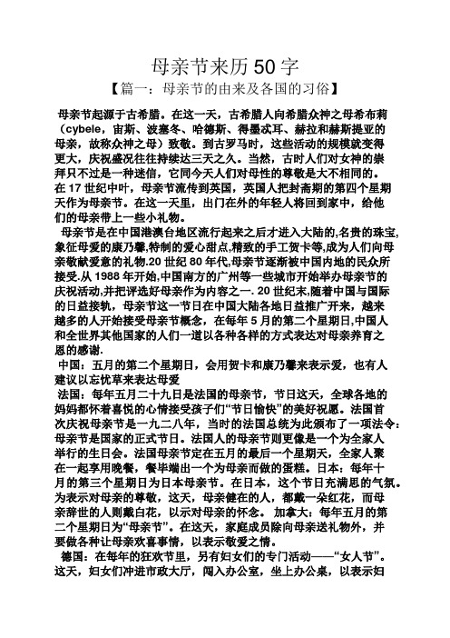 母亲节来历50字 【篇一:母亲节的由来及各国的习俗】 母亲节起源于古