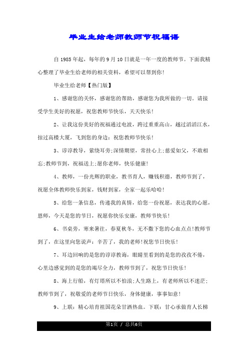 毕业生给老师教师节祝福语 自1985年起,每年的9月10日就是一年一度的