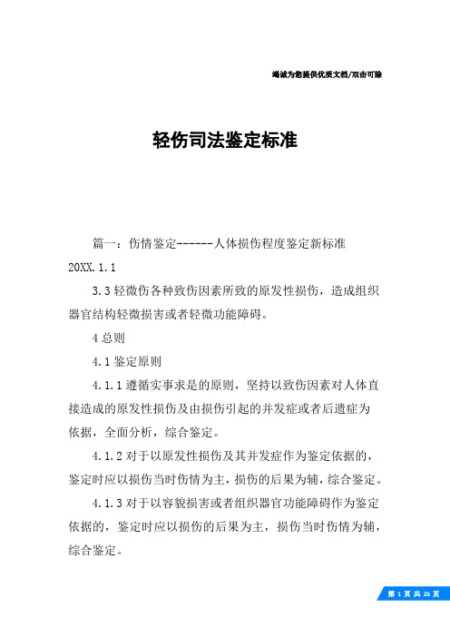 篇一:伤情鉴定--人体损伤程度鉴定新标准20xx.1.13.
