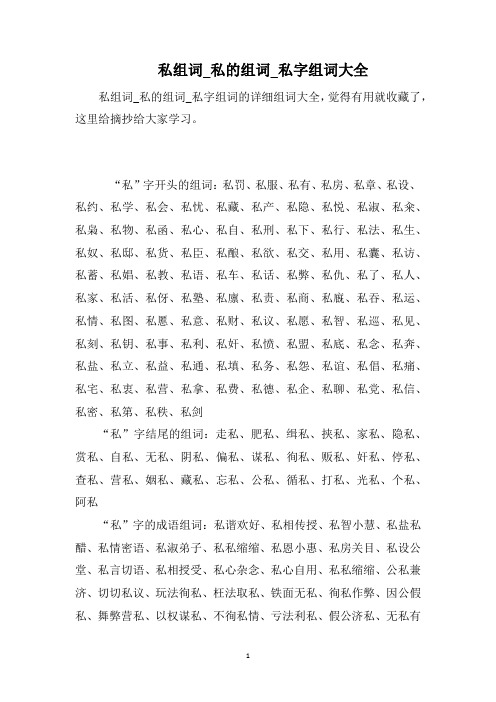 私组词_私的组词_私字组词大全