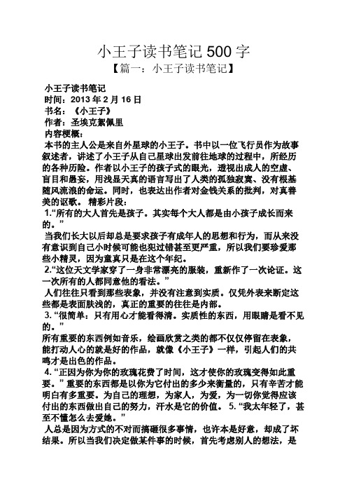 小王子讀書筆記500字 【篇一:小王子讀書筆記】 小王子讀書筆記 時間