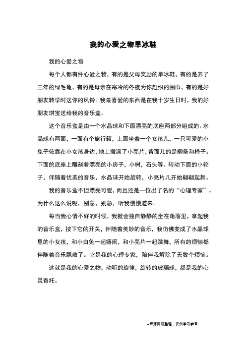 关于我的心爱之物的作文300字五年级 - 百度文库