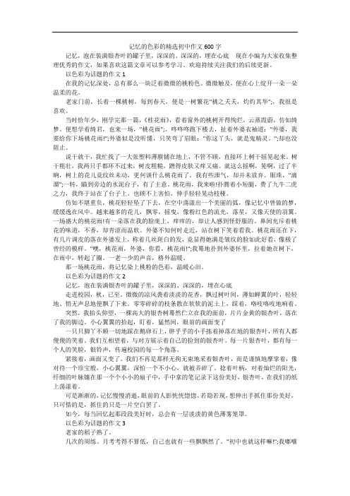 记忆的色彩的精选初中作文600字 记忆,泡在装满银杏叶的罐子里,深深的