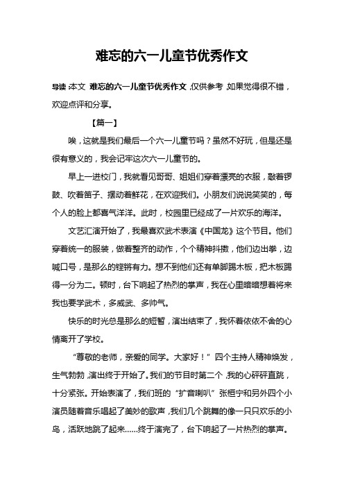 难忘的六一儿童节优秀作文 导读:本文难忘的六一儿童节优秀作文,仅供