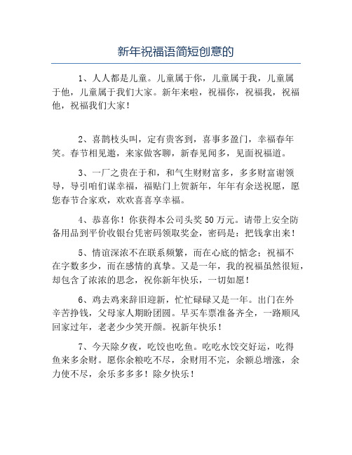 新年祝福语简短创意的 1,人人都是儿童.