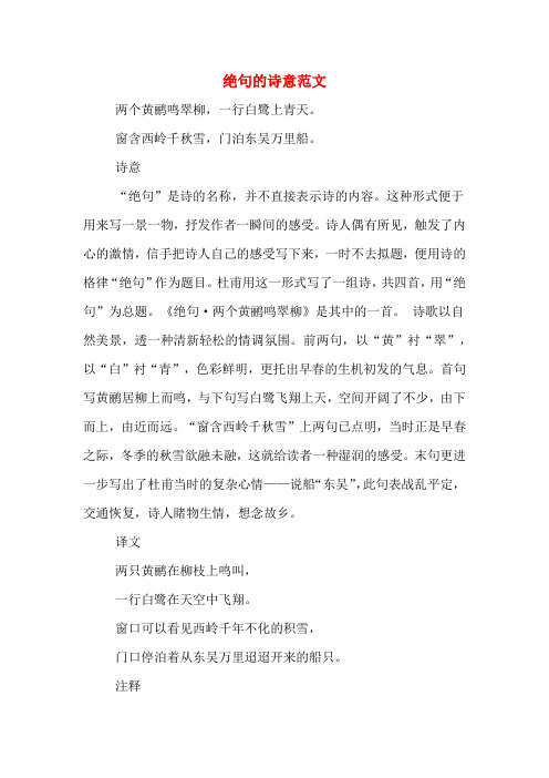 绝句的诗意范文 两个黄鹂鸣翠柳,一行白鹭上青天.