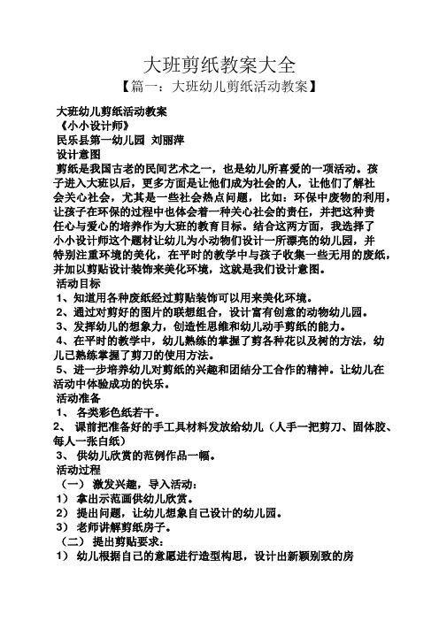 大班剪纸教案大全 【篇一:大班幼儿剪纸活动教案】 大班幼儿剪纸活动