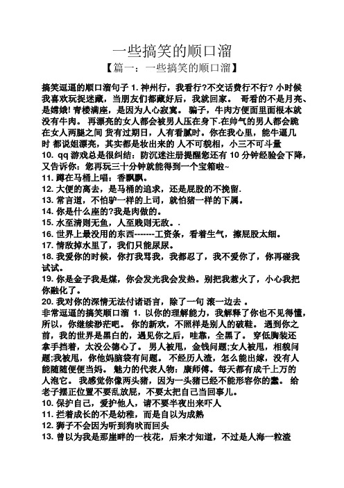 一些搞笑的顺口溜 【篇一:一些搞笑的顺口溜】 搞笑逗逼的顺口溜句子1