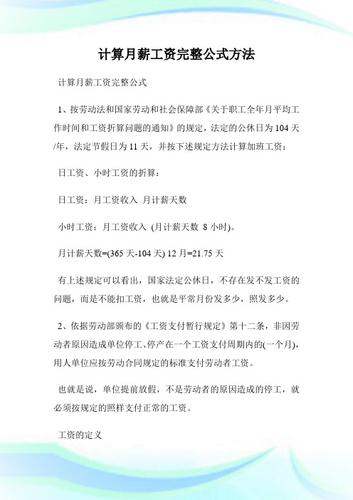 计算月薪工资完整公式 1,按劳动法和国家劳动和社会保障部《关于职工