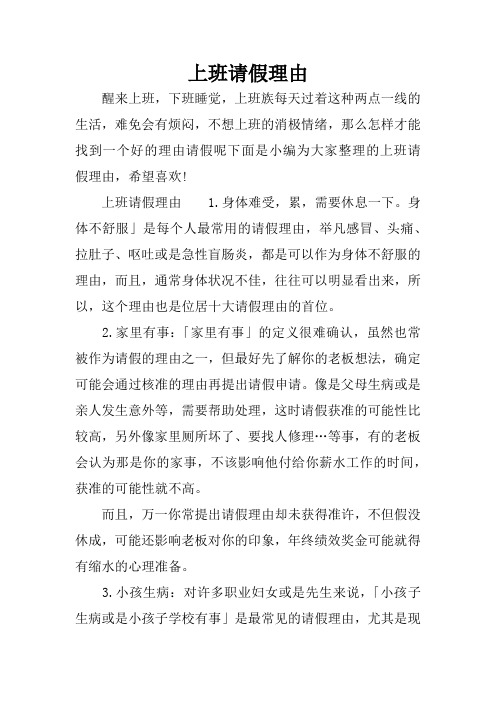 上班请假理由1.身体难受,累