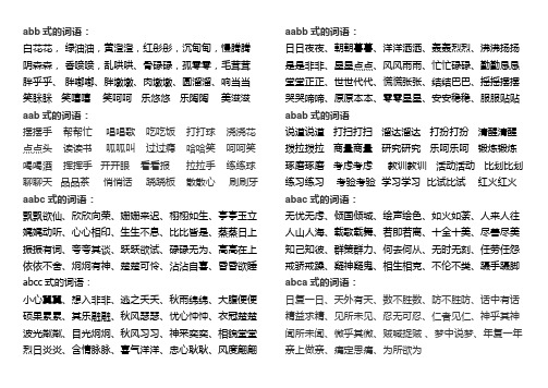 abb式的词语: 白花花,绿油油,黄澄澄,红彤彤,沉甸甸,慢腾腾 阴森森