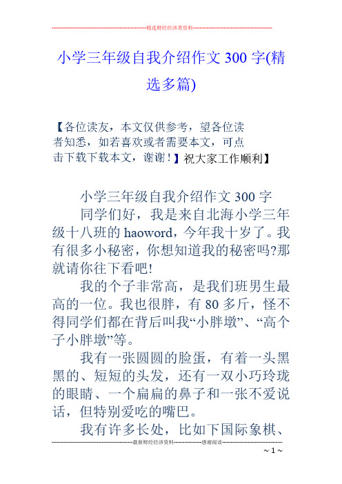 小学三年级自我介绍作文300字 同学们好,我是来自北海小学三年级十八