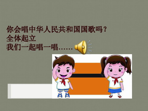 你会唱中华人民共和国国歌吗?