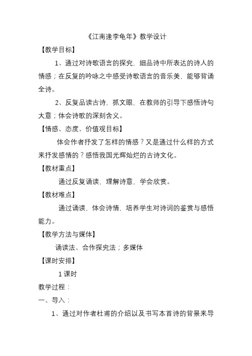 《江南逢李龟年》教学设计 【教学目标】 1,通过对诗歌语言的探究