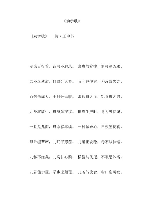 《劝孝歌》 《劝孝歌》清·王中书 孝为百行首,诗书不胜录.