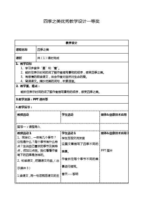 四季之美优秀教学设计一等奖 教学设计| 课程名称|四季之美| 课时|共