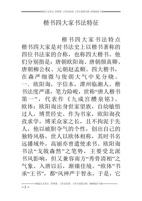 他们分别指是:唐朝欧阳询,唐朝颜真卿,唐朝柳公权,元朝赵孟頫.