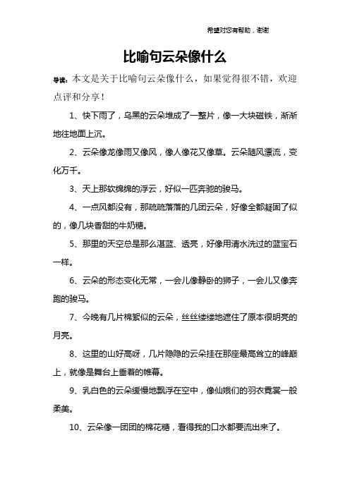 比喻句云朵像什么 导读:本文是关于比喻句云朵像什么,如果觉得很不错