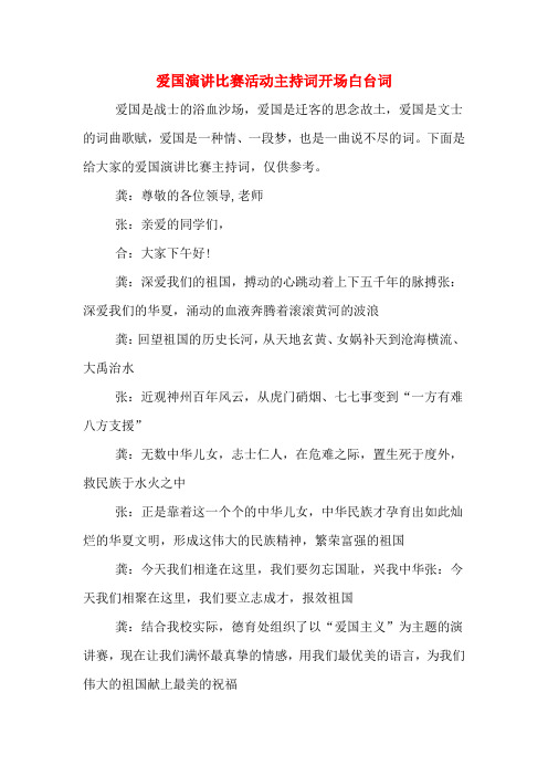 下面是給大家的愛國演講比賽主持詞,僅供參考.