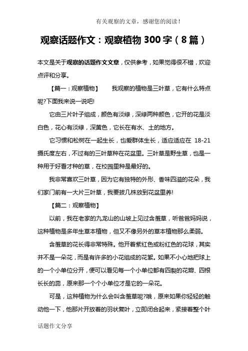 【篇一:观察植物】我观察的植物是三叶草,它有什么特点呢?