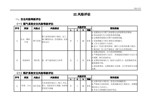 xx風險評估 一,安全風險等級評估 (一)煤氣系統安全風險等級評估 序號