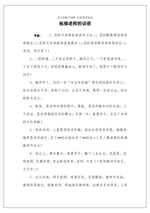 老师的话语 导读:1,您的辛苦耕耘使我牢记在心;您的默默帮助使我感谢