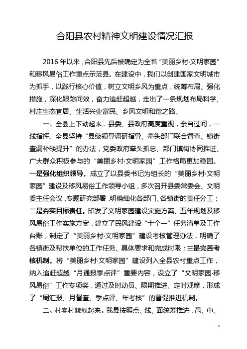 建设情况汇报 2016年以来,合阳县先后被确定为全省"美丽乡村·文明