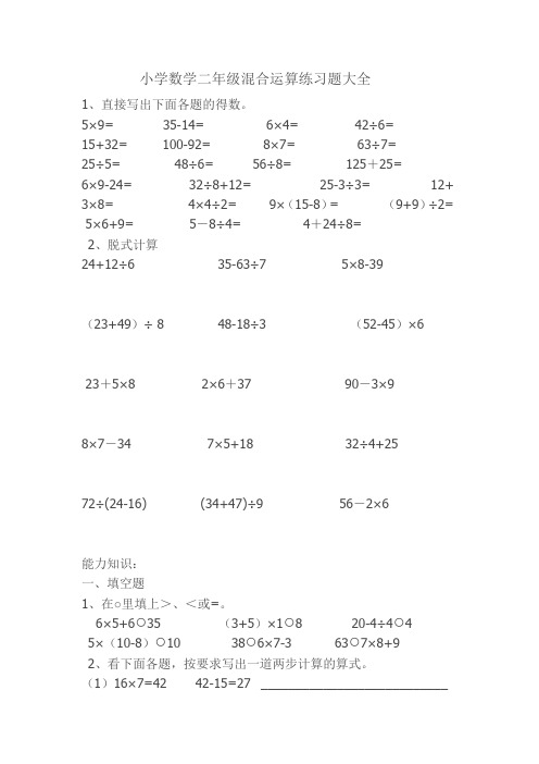 小学数学二年级混合运算练习题大全 1,直接写出下面各题的得数.